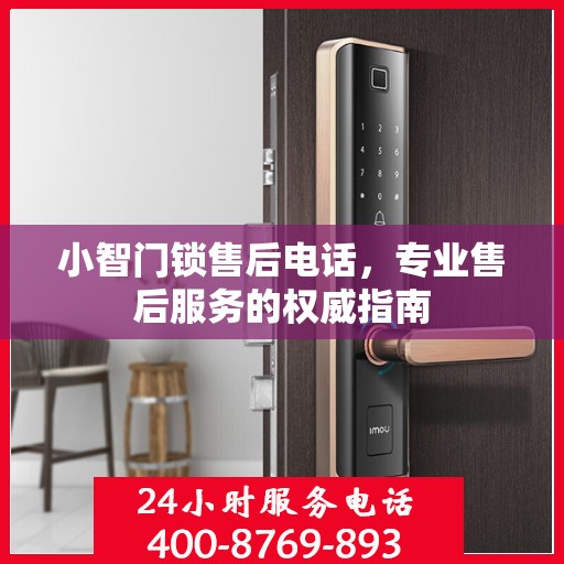 小智门锁售后电话，专业售后服务的权威指南