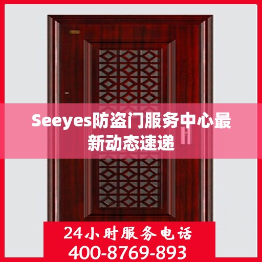 Seeyes防盗门服务中心最新动态速递