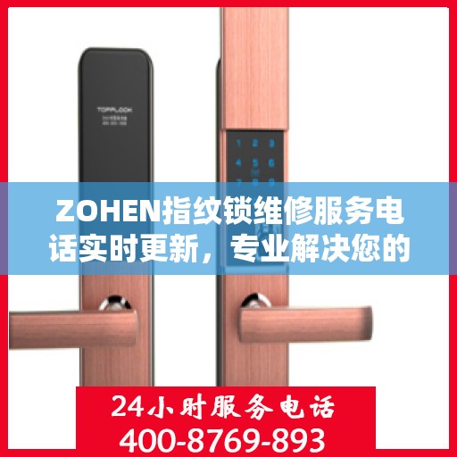 ZOHEN指纹锁维修服务电话实时更新，专业解决您的锁事困扰