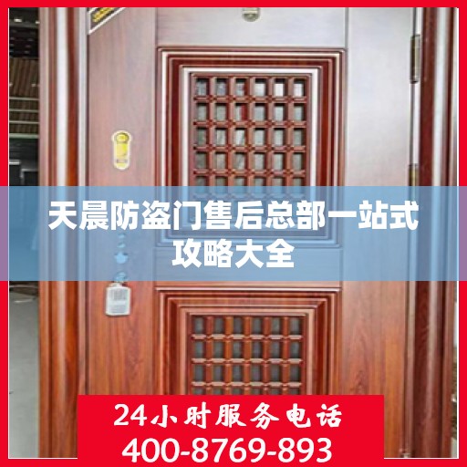 天晨防盗门售后总部一站式攻略大全