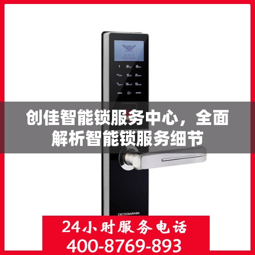 创佳智能锁服务中心，全面解析智能锁服务细节