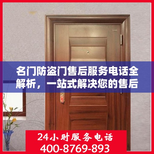 名门防盗门售后服务电话全解析，一站式解决您的售后需求