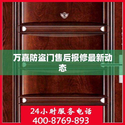 万嘉防盗门售后报修最新动态