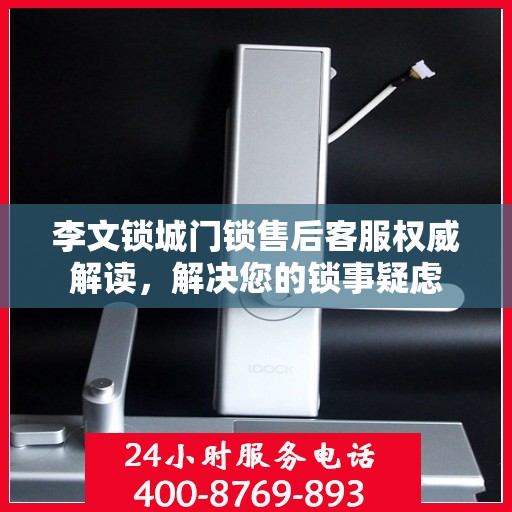 李文锁城门锁售后客服权威解读，解决您的锁事疑虑