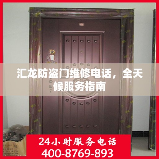 汇龙防盗门维修电话，全天候服务指南