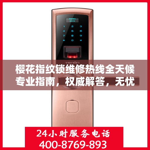 樱花指纹锁维修热线全天候专业指南，权威解答，无忧服务！
