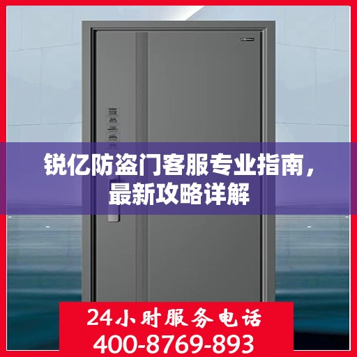 锐亿防盗门客服专业指南，最新攻略详解