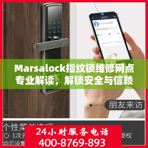 Marsalock指纹锁维修网点专业解读，解锁安全与信赖的权威指南