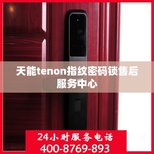 天能tenon指纹密码锁售后服务中心