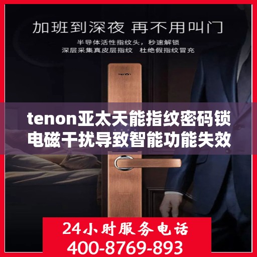 tenon亚太天能指纹密码锁电磁干扰导致智能功能失效