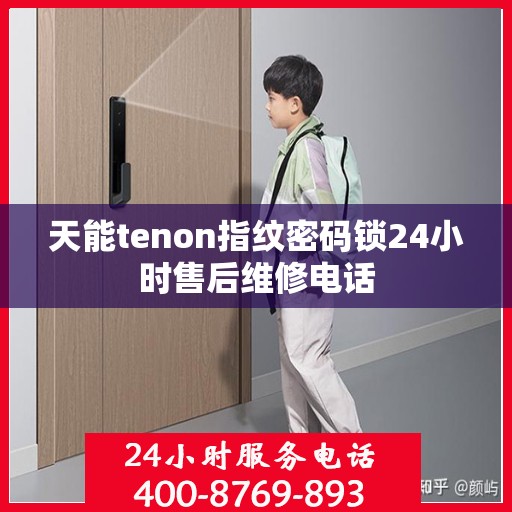 天能tenon指纹密码锁24小时售后维修电话