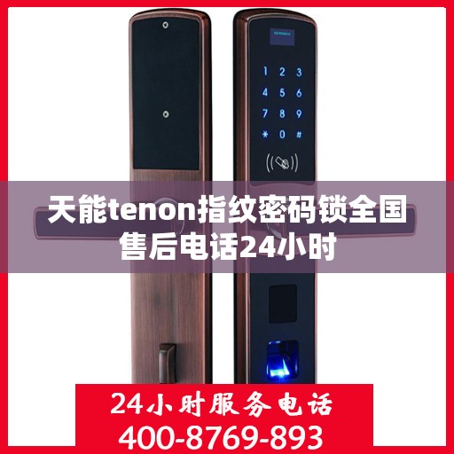 天能tenon指纹密码锁全国售后电话24小时