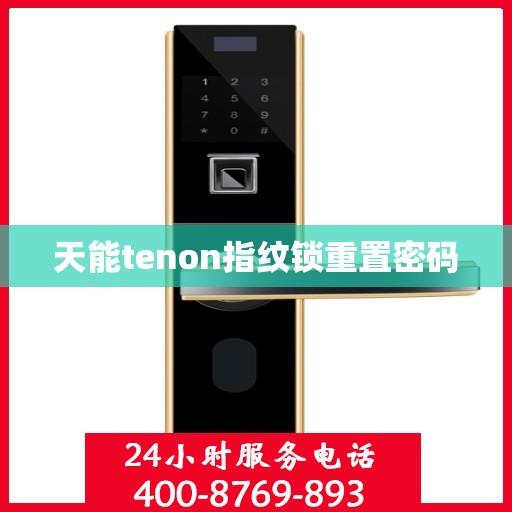 天能tenon指纹锁重置密码