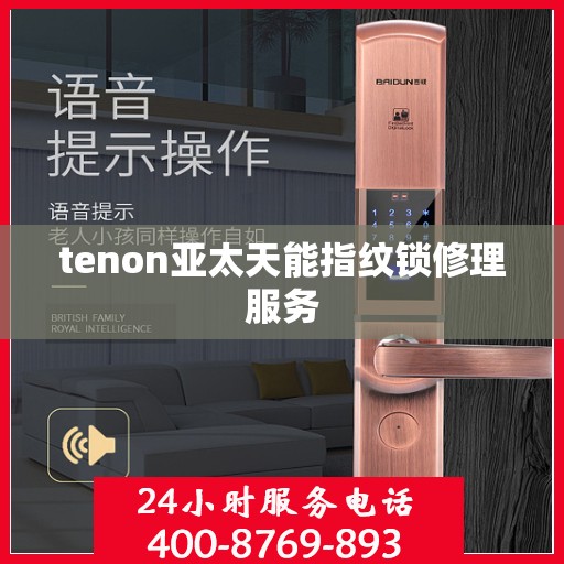 tenon亚太天能指纹锁修理服务