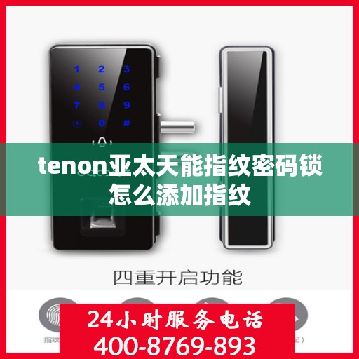 tenon亚太天能指纹密码锁怎么添加指纹