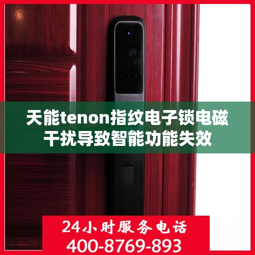天能tenon指纹电子锁电磁干扰导致智能功能失效
