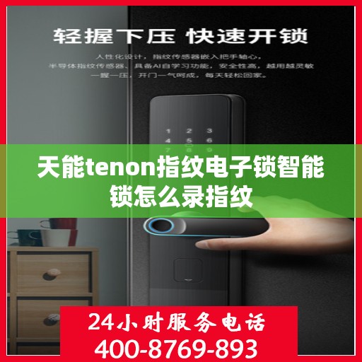 天能tenon指纹电子锁智能锁怎么录指纹