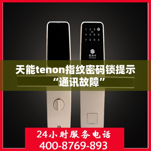 天能tenon指纹密码锁提示 “通讯故障”
