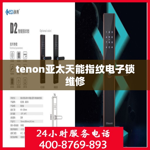 tenon亚太天能指纹电子锁维修