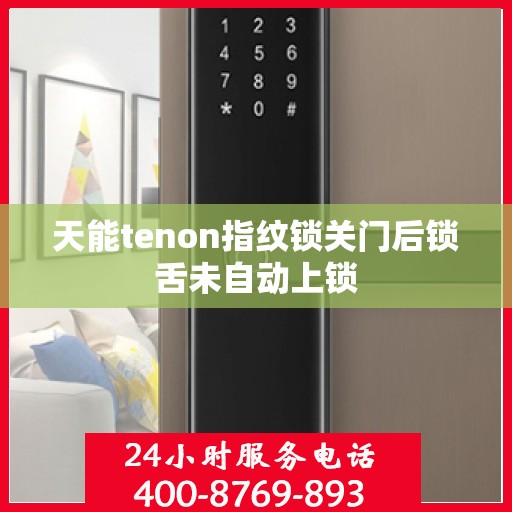 天能tenon指纹锁关门后锁舌未自动上锁