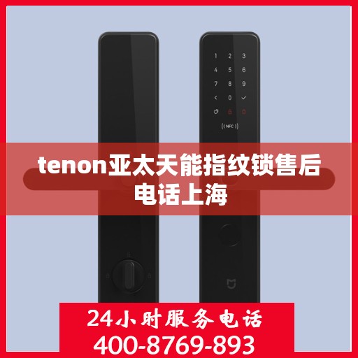 tenon亚太天能指纹锁售后电话上海