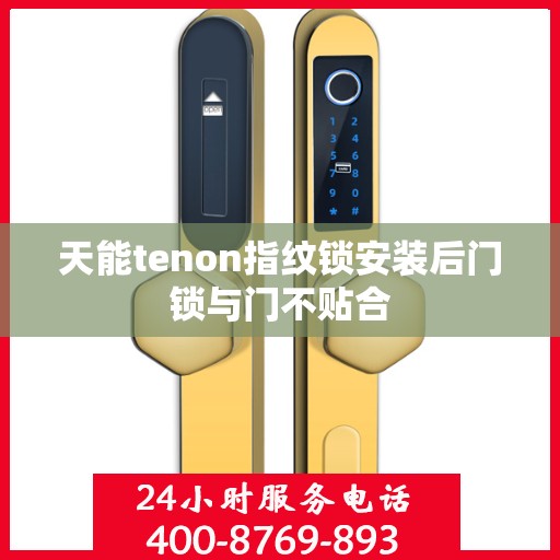 天能tenon指纹锁安装后门锁与门不贴合