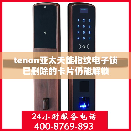 tenon亚太天能指纹电子锁已删除的卡片仍能解锁