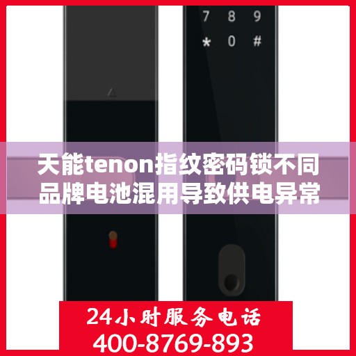 天能tenon指纹密码锁不同品牌电池混用导致供电异常