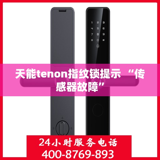 天能tenon指纹锁提示 “传感器故障”