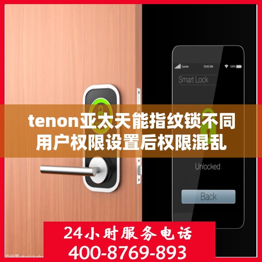 tenon亚太天能指纹锁不同用户权限设置后权限混乱