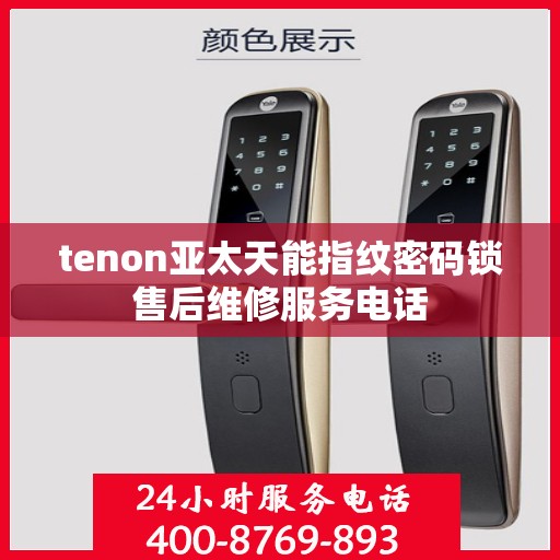 tenon亚太天能指纹密码锁售后维修服务电话