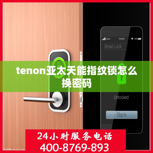 tenon亚太天能指纹锁怎么换密码