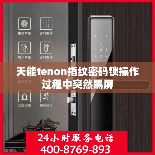 天能tenon指纹密码锁操作过程中突然黑屏