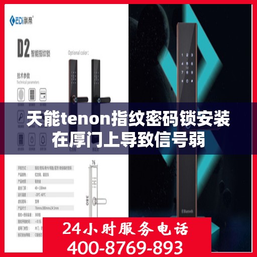 天能tenon指纹密码锁安装在厚门上导致信号弱