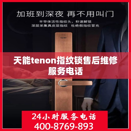 天能tenon指纹锁售后维修服务电话