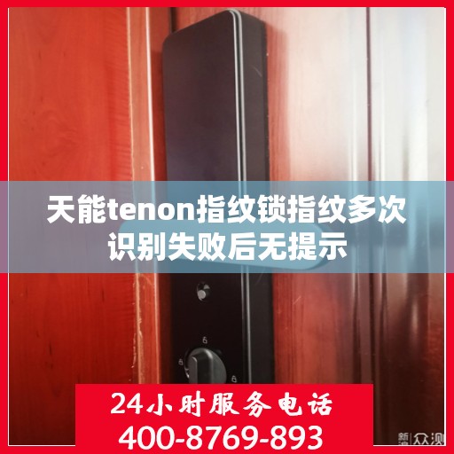 天能tenon指纹锁指纹多次识别失败后无提示