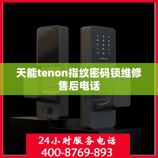 天能tenon指纹密码锁维修售后电话