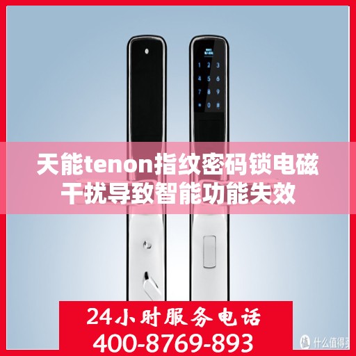 天能tenon指纹密码锁电磁干扰导致智能功能失效