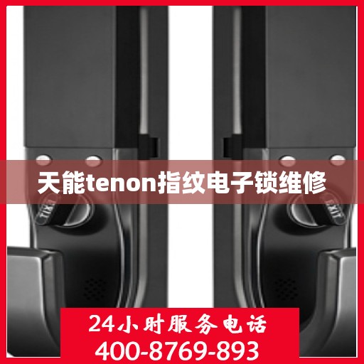 天能tenon指纹电子锁维修