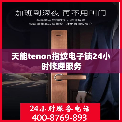 天能tenon指纹电子锁24小时修理服务