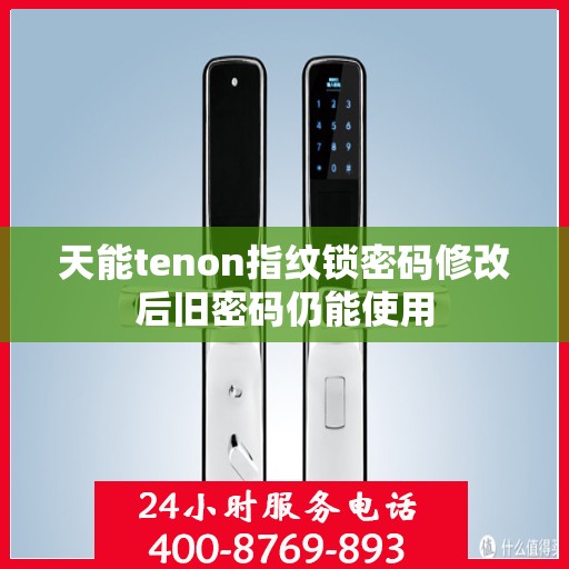 天能tenon指纹锁密码修改后旧密码仍能使用