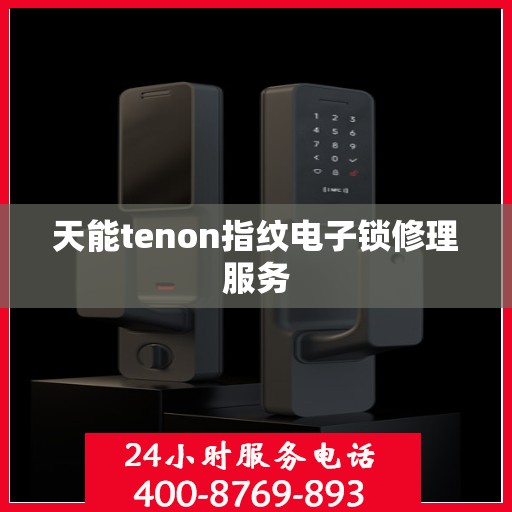 天能tenon指纹电子锁修理服务