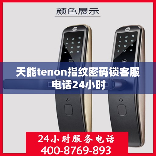 天能tenon指纹密码锁客服电话24小时