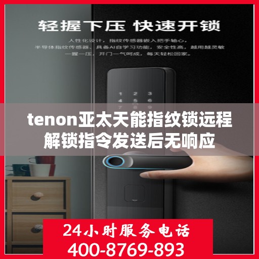 tenon亚太天能指纹锁远程解锁指令发送后无响应