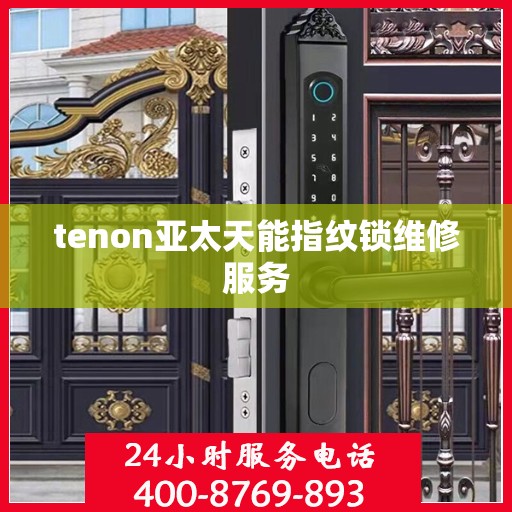 tenon亚太天能指纹锁维修服务