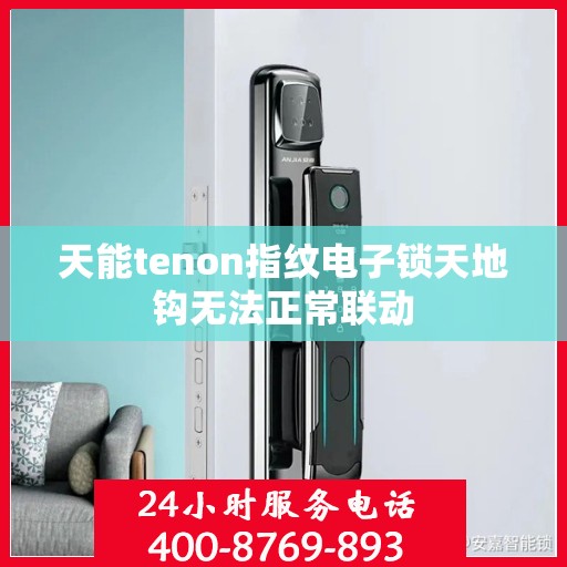 天能tenon指纹电子锁天地钩无法正常联动