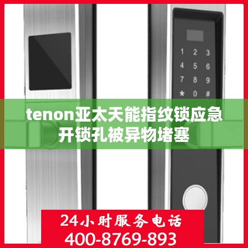 tenon亚太天能指纹锁应急开锁孔被异物堵塞