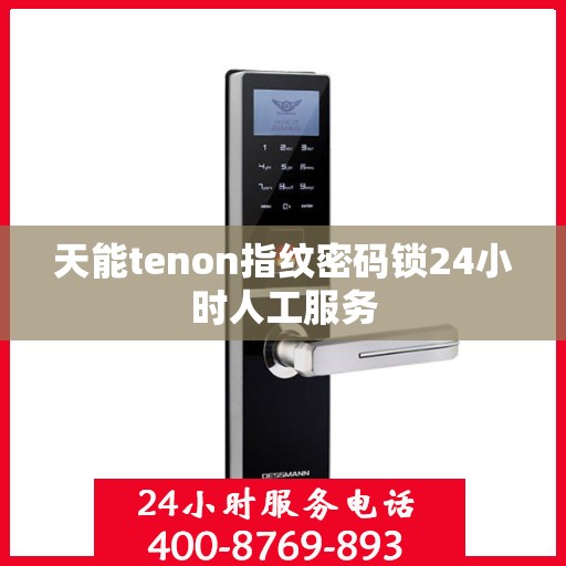 天能tenon指纹密码锁24小时人工服务