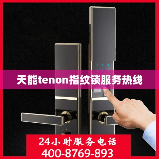 天能tenon指纹锁服务热线