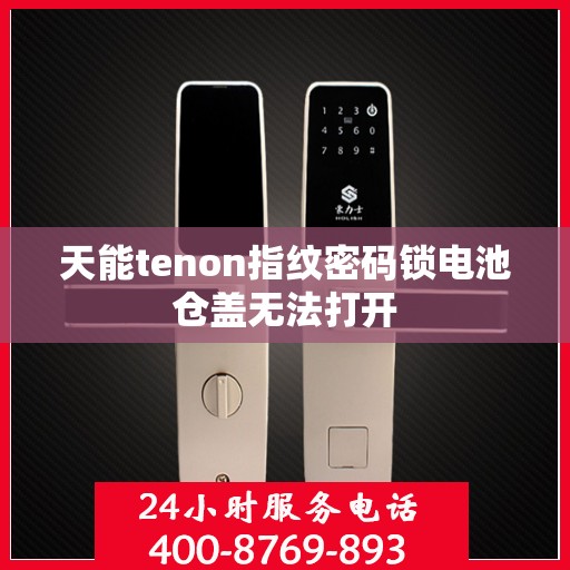 天能tenon指纹密码锁电池仓盖无法打开